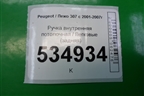 Ручка внутренняя потолочная (задняя) для Peugeot 307 с 2001-2007г