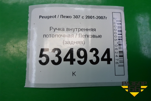 Ручка внутренняя потолочная (задняя) для Peugeot 307 с 2001-2007г