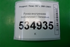 Ручка внутренняя потолочная для Peugeot 307 с 2001-2007г