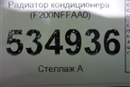 Радиатор кондиционера (F200NFFAA0) для Kia Sportage с 2016-2022г