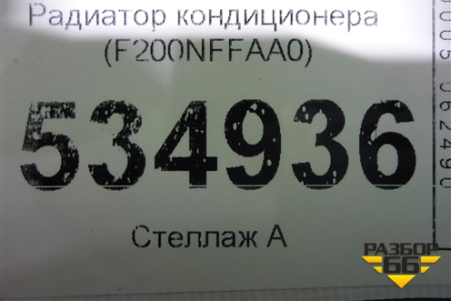 Радиатор кондиционера (F200NFFAA0) для Kia Sportage с 2016-2022г