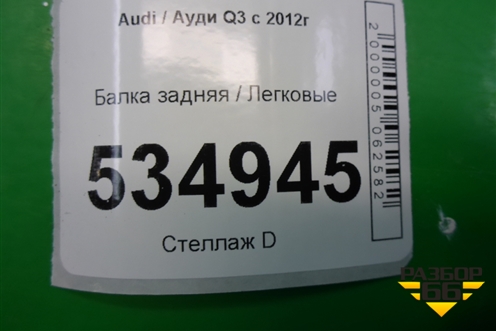 Балка задняя (4WD) (5N0505235L) для Audi Q3 с 2011-2018г