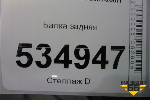 Балка задняя для Peugeot 307 с 2001-2007г