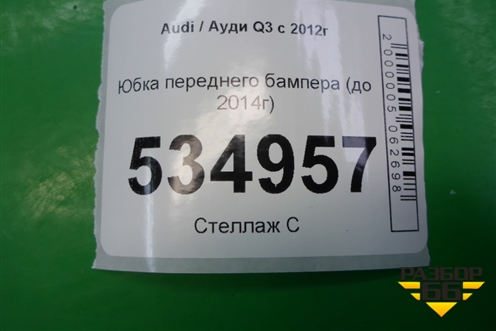 Юбка переднего бампера (до 2014г) для Audi Q3 с 2011-2018г