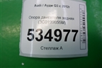 Опора двигателя задняя (3C0199855M) для Audi Q3 с 2011-2018г