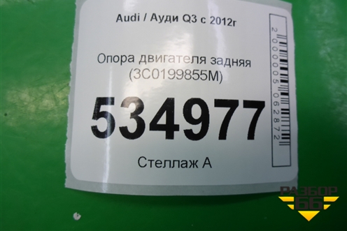 Опора двигателя задняя (3C0199855M) для Audi Q3 с 2011-2018г