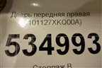 Дверь передняя правая (6101127XKQ00A) для Haval F7 с 2019г