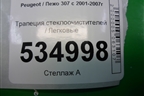 Трапеция стеклоочистителей для Peugeot 307 с 2001-2007г