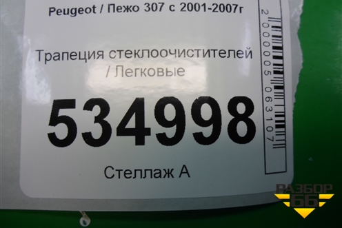 Трапеция стеклоочистителей для Peugeot 307 с 2001-2007г
