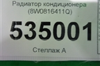 Радиатор кондиционера (8W0816411Q) для Audi A4 (В9) с 2015г