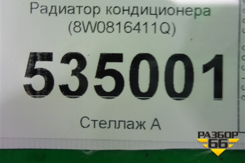 Радиатор кондиционера (8W0816411Q) для Audi A4 (В9) с 2015г