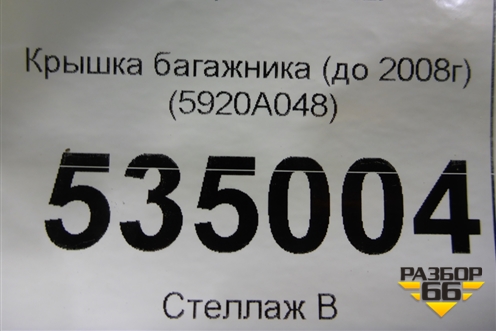 Крышка багажника (до 2008г) (5920A048) для Mitsubishi Galant (DJ,DM) с 2003-2012г