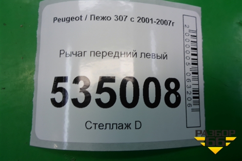 Рычаг передний левый для Peugeot 307 с 2001-2007г