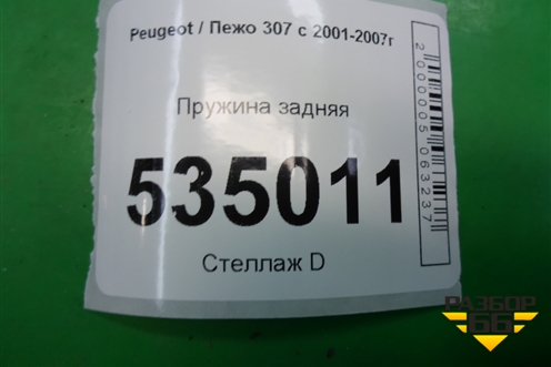 Пружина задняя для Peugeot 307 с 2001-2007г