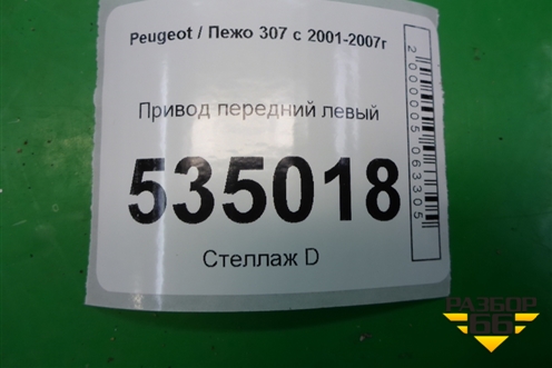 Привод передний левый (МКПП) для Peugeot 307 с 2001-2007г