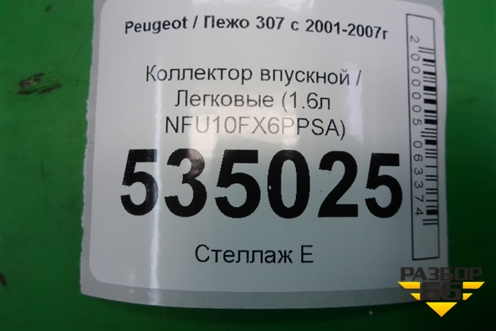 Коллектор впускной (1.6л NFU10FX6PPSA) (9635885080) для Peugeot 307 с 2001-2007г