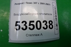 Воздухозаборник отопителя (9681818080) для Peugeot 307 с 2001-2007г