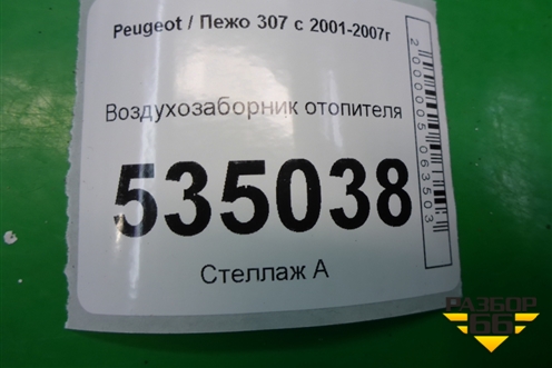 Воздухозаборник отопителя (9681818080) для Peugeot 307 с 2001-2007г