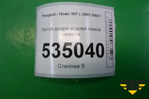Петля двери задней левой нижняя для Peugeot 307 с 2001-2007г
