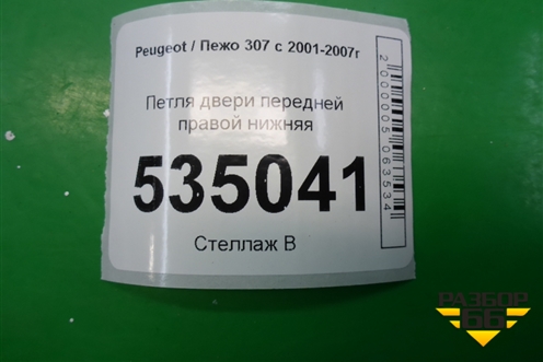 Петля двери передней правой нижняя для Peugeot 307 с 2001-2007г