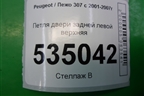 Петля двери задней левой верхняя для Peugeot 307 с 2001-2007г