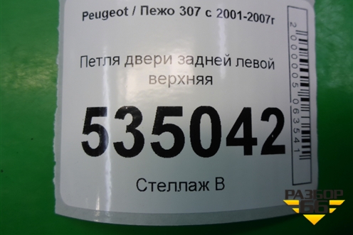 Петля двери задней левой верхняя для Peugeot 307 с 2001-2007г