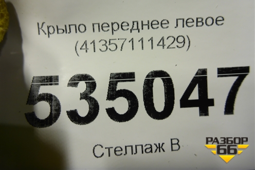 Крыло переднее левое (41357111429) для BMW 5-серия Е60/Е61 с 2003-2009г