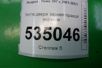 Петля двери задней правой верхняя для Peugeot 307 с 2001-2007г