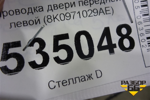 Проводка двери передней левой (8K0971029AE) для Audi A4 (В8) с 2007-2015г