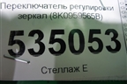 Переключатель регулировки зеркал (8K0959565B) для Audi A4 (В8) с 2007-2015г