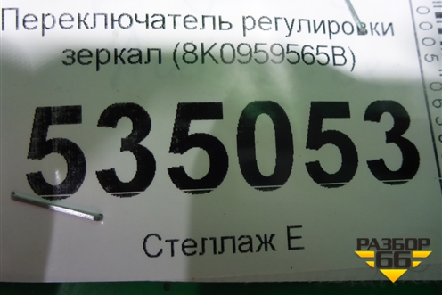 Переключатель регулировки зеркал (8K0959565B) для Audi A4 (В8) с 2007-2015г