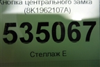 Кнопка центрального замка (8K1962107A) для Audi A4 (В8) с 2007-2015г