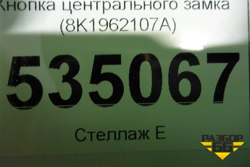 Кнопка центрального замка (8K1962107A) для Audi A4 (В8) с 2007-2015г