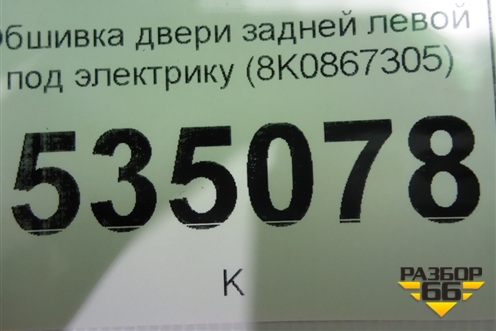 Обшивка двери задней левой под электрику (8K0867305) для Audi A4 (В8) с 2007-2015г