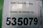 Кнопка (8U0959673E) для Audi Q3 с 2011-2018г