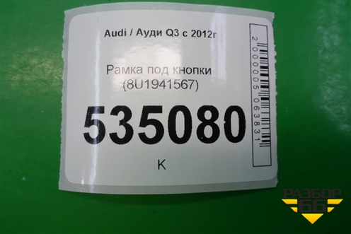 Рамка под кнопки (8U1941567) для Audi Q3 с 2011-2018г
