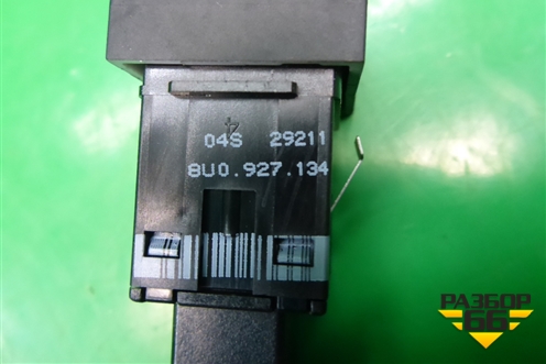 Кнопка (8U0927134) для Audi Q3 с 2011-2018г