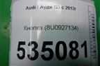Кнопка (8U0927134) для Audi Q3 с 2011-2018г