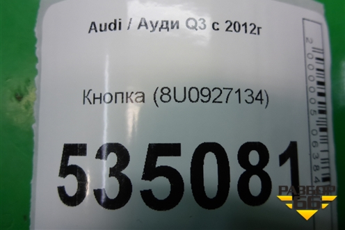 Кнопка (8U0927134) для Audi Q3 с 2011-2018г
