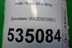 Динамик (8X0035399C) для Audi Q3 с 2011-2018г