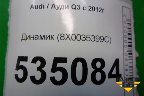 Динамик (8X0035399C) для Audi Q3 с 2011-2018г