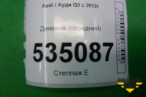 Динамик (передний) для Audi Q3 с 2011-2018г