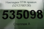 Накладка ПТФ правая (после 2012г новая) (5212760130) для Lexus LX-570 с 2007-2015г