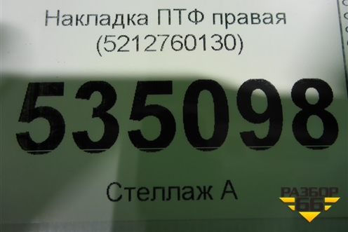 Накладка ПТФ правая (после 2012г новая) (5212760130) для Lexus LX-570 с 2007-2015г