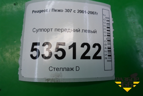 Суппорт передний левый для Peugeot 307 с 2001-2007г