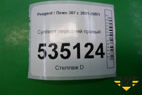 Суппорт передний правый для Peugeot 307 с 2001-2007г