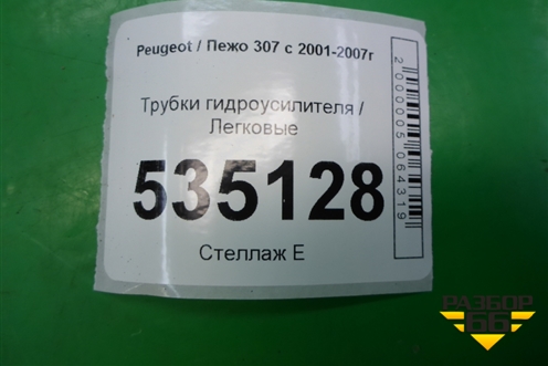 Трубки гидроусилителя для Peugeot 307 с 2001-2007г