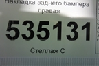 Накладка заднего бампера правая для BMW X6 E71 с 2008-2014г