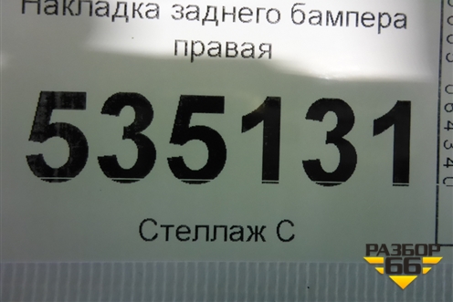 Накладка заднего бампера правая для BMW X6 E71 с 2008-2014г