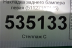 Накладка заднего бампера левая (51127187145) для BMW X6 E71 с 2008-2014г